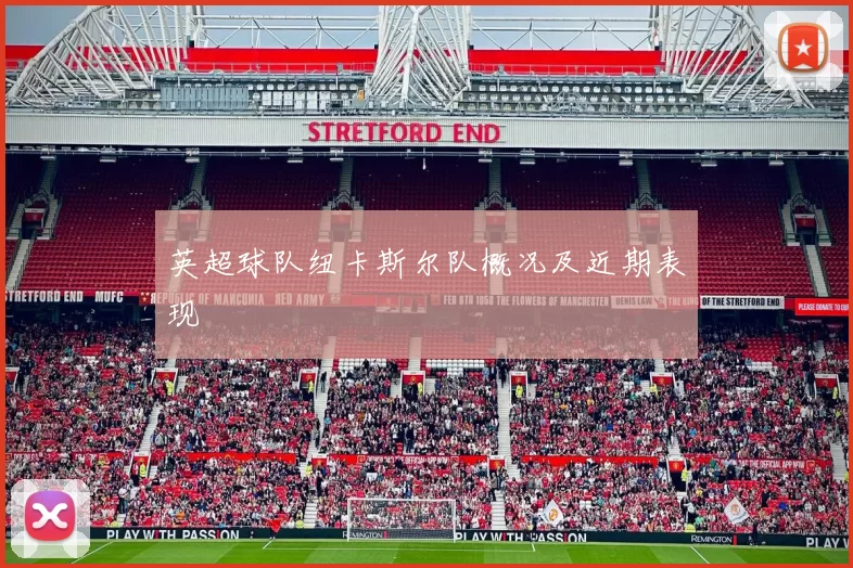 英超球队纽卡斯尔队概况及近期表现