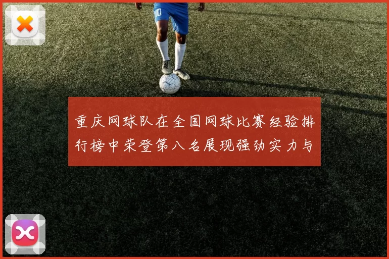 重庆网球队在全国网球比赛经验排行榜中荣登第八名展现强劲实力与潜力