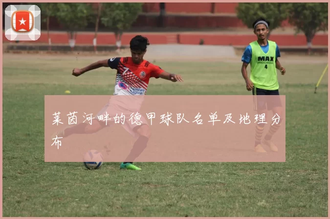 莱茵河畔的德甲球队名单及地理分布