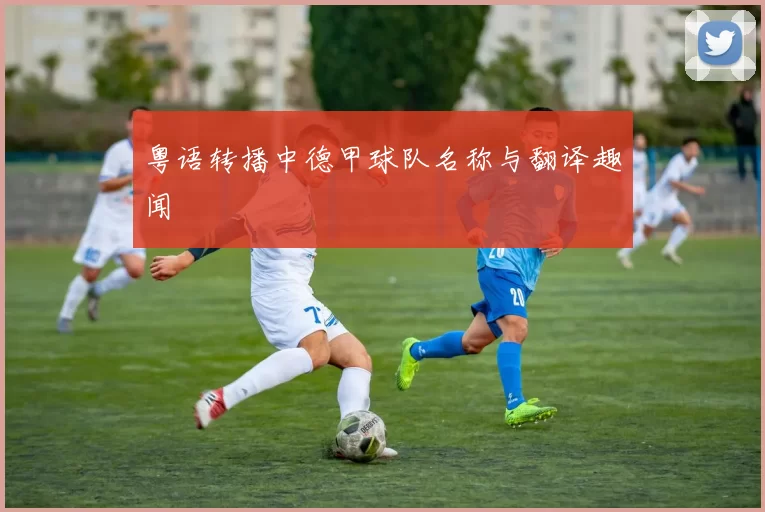 粤语转播中德甲球队名称与翻译趣闻