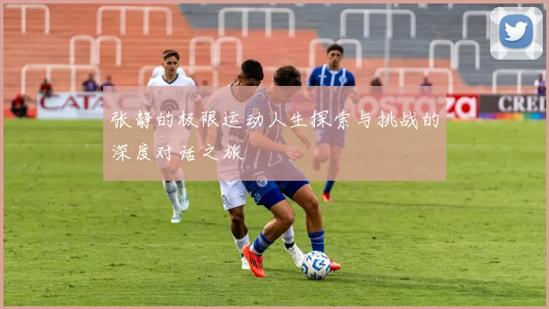 张静的极限运动人生探索与挑战的深度对话之旅
