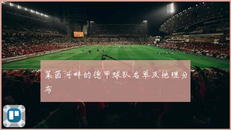 莱茵河畔的德甲球队名单及地理分布