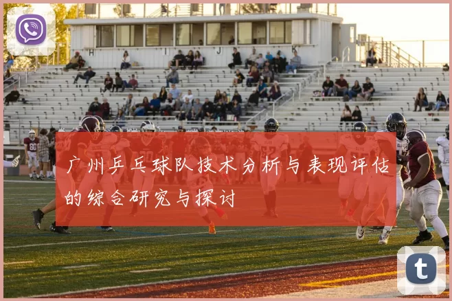 广州乒乓球队技术分析与表现评估的综合研究与探讨