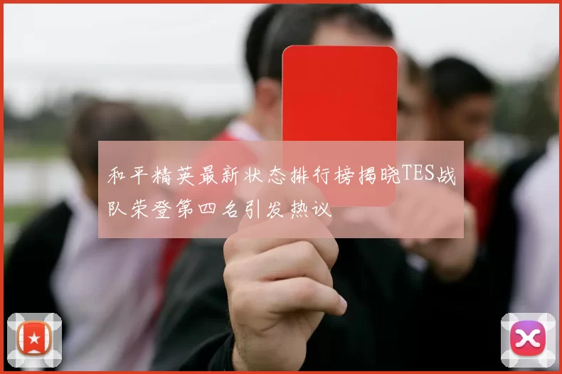 和平精英最新状态排行榜揭晓TES战队荣登第四名引发热议