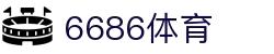6686 - 幸运赛事尽在6686体育