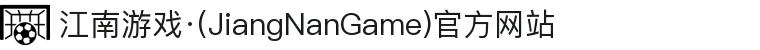 江南游戏·(JiangNanGame)官方网站